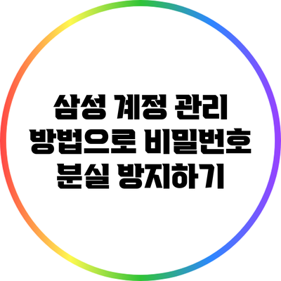 삼성 계정 관리 방법으로 비밀번호 분실 방지하기