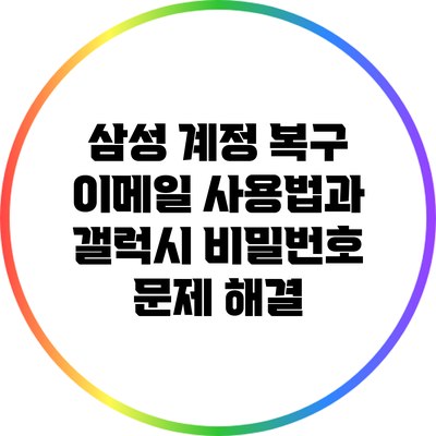 삼성 계정 복구 이메일 사용법과 갤럭시 비밀번호 문제 해결