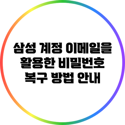 삼성 계정 이메일을 활용한 비밀번호 복구 방법 안내