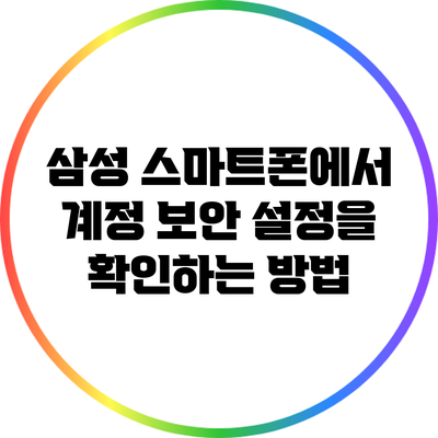 삼성 스마트폰에서 계정 보안 설정을 확인하는 방법