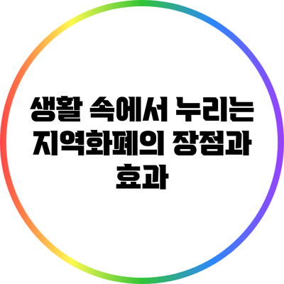 생활 속에서 누리는 지역화폐의 장점과 효과