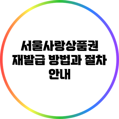 서울사랑상품권 재발급 방법과 절차 안내