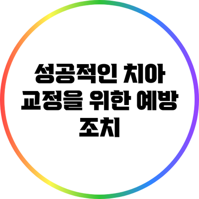 성공적인 치아 교정을 위한 예방 조치