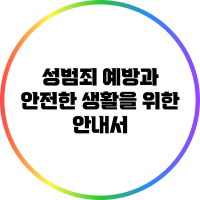 성범죄 예방과 안전한 생활을 위한 안내서