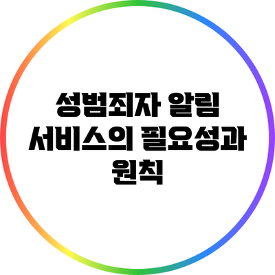 성범죄자 알림 서비스의 필요성과 원칙