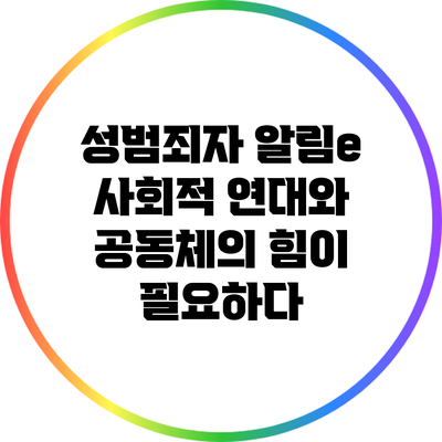 성범죄자 알림e: 사회적 연대와 공동체의 힘이 필요하다