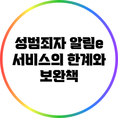 성범죄자 알림e 서비스의 한계와 보완책