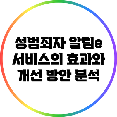 성범죄자 알림e 서비스의 효과와 개선 방안 분석