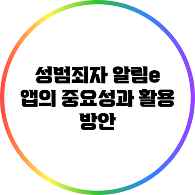 성범죄자 알림e 앱의 중요성과 활용 방안