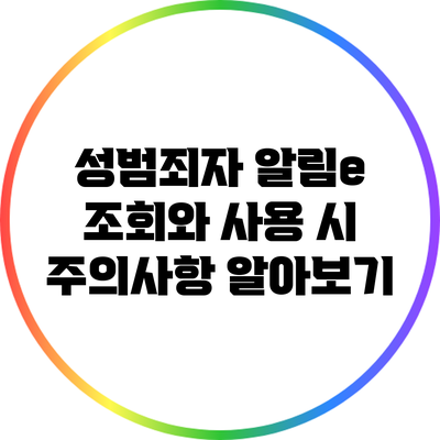 성범죄자 알림e 조회와 사용 시 주의사항 알아보기