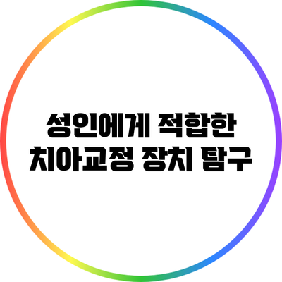 성인에게 적합한 치아교정 장치 탐구