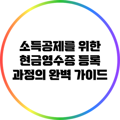 소득공제를 위한 현금영수증 등록 과정의 완벽 가이드