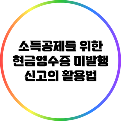 소득공제를 위한 현금영수증 미발행 신고의 활용법