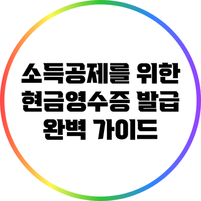 소득공제를 위한 현금영수증 발급 완벽 가이드