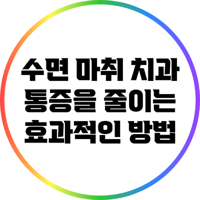 수면 마취 치과: 통증을 줄이는 효과적인 방법