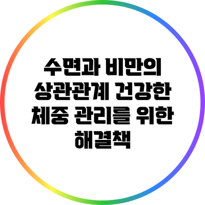 수면과 비만의 상관관계: 건강한 체중 관리를 위한 해결책