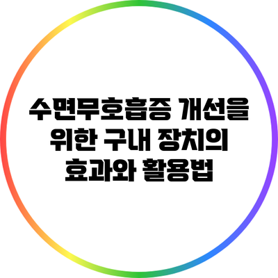 수면무호흡증 개선을 위한 구내 장치의 효과와 활용법