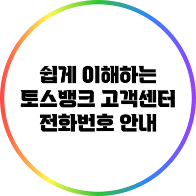 쉽게 이해하는 토스뱅크 고객센터 전화번호 안내