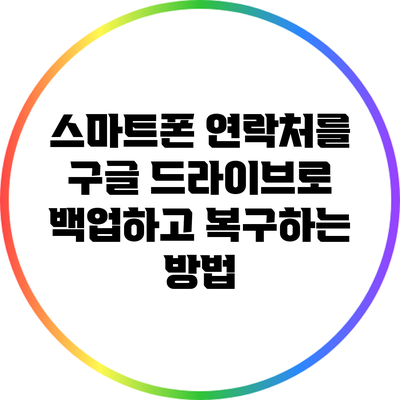 스마트폰 연락처를 구글 드라이브로 백업하고 복구하는 방법