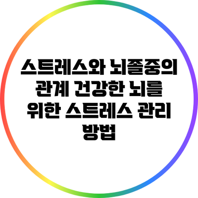 스트레스와 뇌졸중의 관계: 건강한 뇌를 위한 스트레스 관리 방법