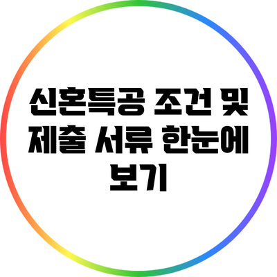 신혼특공 조건 및 제출 서류 한눈에 보기