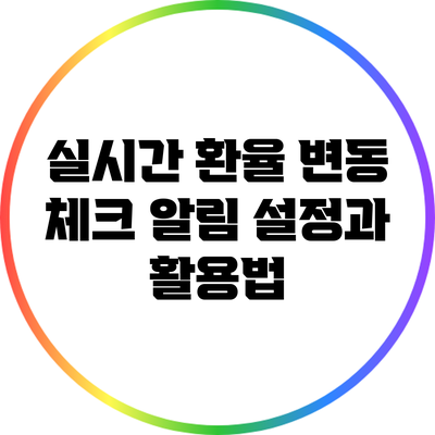 실시간 환율 변동 체크: 알림 설정과 활용법