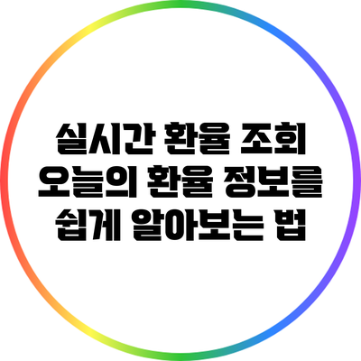 실시간 환율 조회: 오늘의 환율 정보를 쉽게 알아보는 법