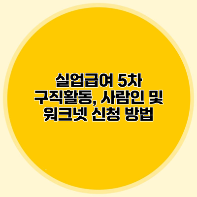 실업급여 5차 구직활동, 사람인 및 워크넷 신청 방법