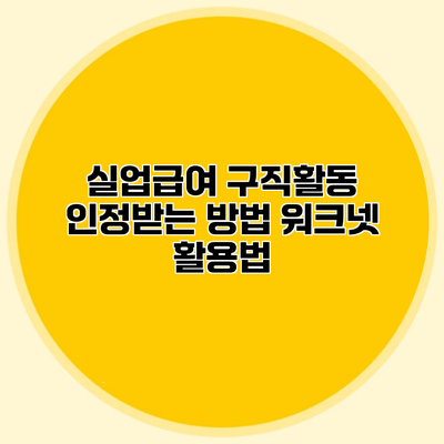 실업급여 구직활동 인정받는 방법 워크넷 활용법