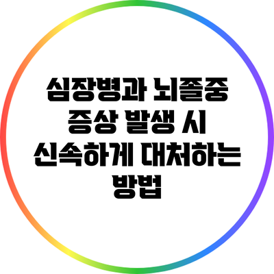 심장병과 뇌졸중: 증상 발생 시 신속하게 대처하는 방법