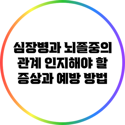 심장병과 뇌졸중의 관계: 인지해야 할 증상과 예방 방법