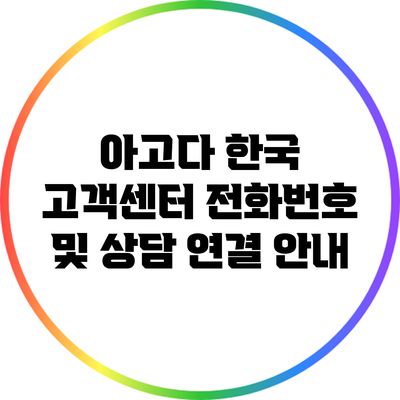 아고다 한국 고객센터 전화번호 및 상담 연결 안내