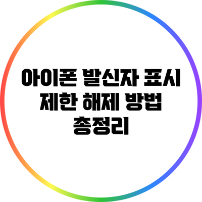 아이폰 발신자 표시 제한 해제 방법 총정리