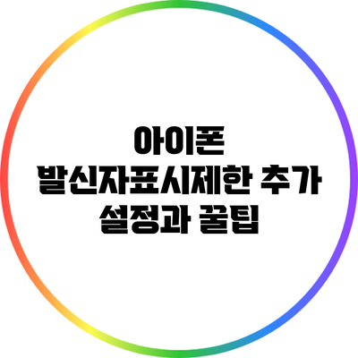 아이폰 발신자표시제한: 추가 설정과 꿀팁