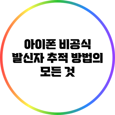 아이폰 비공식 발신자 추적 방법의 모든 것