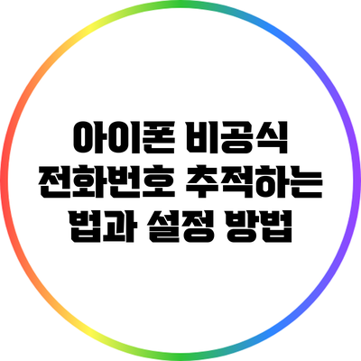 아이폰 비공식 전화번호 추적하는 법과 설정 방법