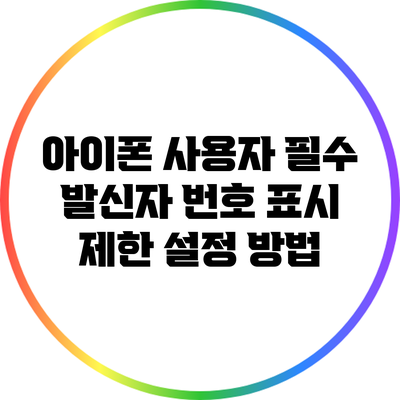 아이폰 사용자 필수: 발신자 번호 표시 제한 설정 방법