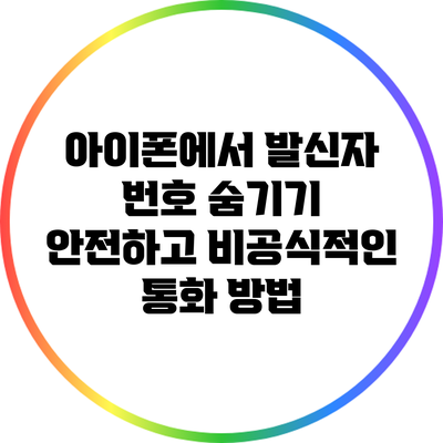 아이폰에서 발신자 번호 숨기기: 안전하고 비공식적인 통화 방법