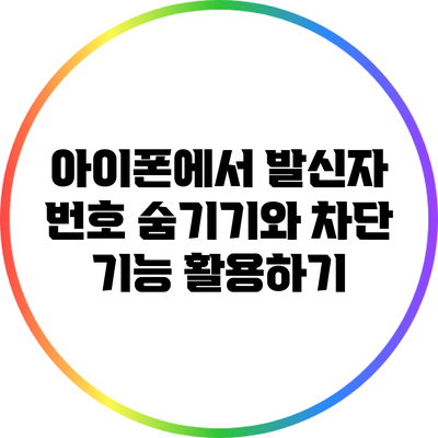 아이폰에서 발신자 번호 숨기기와 차단 기능 활용하기