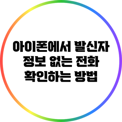 아이폰에서 발신자 정보 없는 전화 확인하는 방법