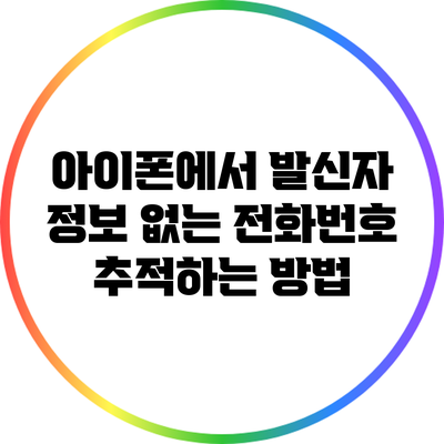 아이폰에서 발신자 정보 없는 전화번호 추적하는 방법