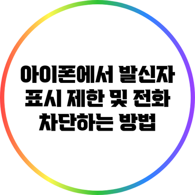 아이폰에서 발신자 표시 제한 및 전화 차단하는 방법