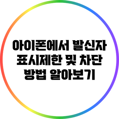 아이폰에서 발신자 표시제한 및 차단 방법 알아보기