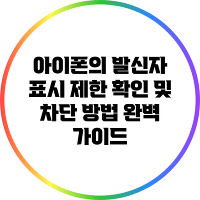 아이폰의 발신자 표시 제한 확인 및 차단 방법 완벽 가이드