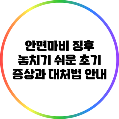 안면마비 징후: 놓치기 쉬운 초기 증상과 대처법 안내