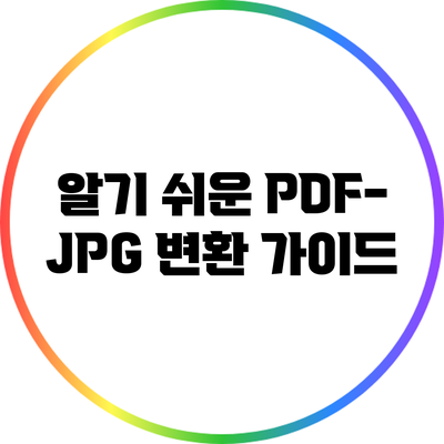 알기 쉬운 PDF-JPG 변환 가이드