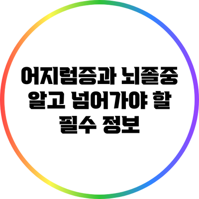 어지럼증과 뇌졸중: 알고 넘어가야 할 필수 정보