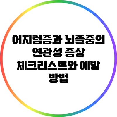 어지럼증과 뇌졸중의 연관성: 증상 체크리스트와 예방 방법