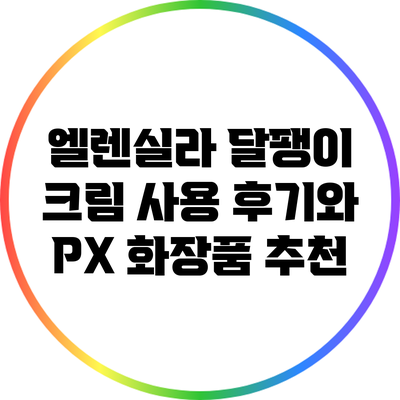 엘렌실라 달팽이 크림 사용 후기와 PX 화장품 추천