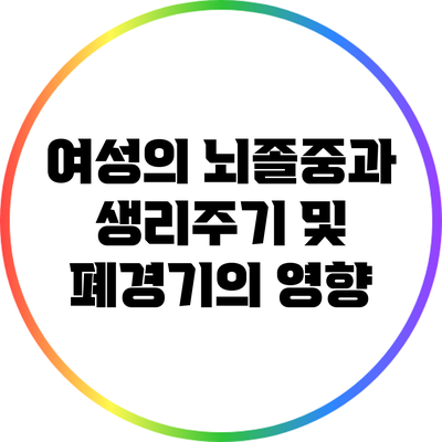 여성의 뇌졸중과 생리주기 및 폐경기의 영향